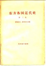 东方各国近代史 第2卷 资本主义没落,旧的“自由”资本主义变为帝国主义和俄国资本主义被推翻时期的苏联境外的东方各国 从普法战争和巴黎公社-俄国伟大10月社会主义革命和第一次世界大战结束