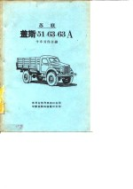 苏联盖斯-51,63,63A卡车零件目录