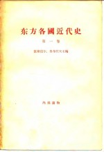 东方各国近代史 第1卷 资本主义在欧洲各先进国家中胜利和确立时期苏联境外的东方各国 从英国资产阶级革命-普法战争和巴黎公社