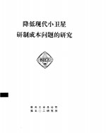 降低现代小卫星研制成本问题的研究