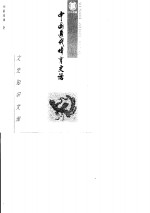 中国近代体育史话