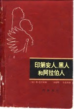 印第安人,黑人和阿拉伯人