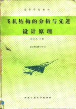 飞机结构的分析与先进设计原理