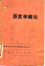 历史学概论