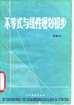 不等式与线性规划初步