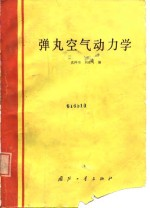 弹丸空气动力学