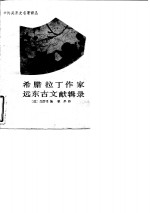 希腊拉丁作家远东古文献辑录