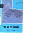 弹道的测量