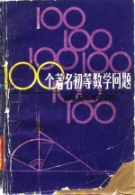 100个著名初等数学问题 历史和解