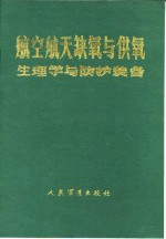 航空航天缺氧与供氧 生理学与防护装备