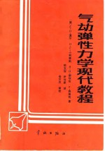 气动弹性力学现代教程