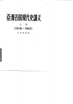 亚洲各国现代史讲义 上 1918-1945