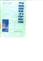 气动弹性力学原理