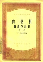 内燃机构造与计算 下