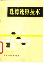珠算速算技术