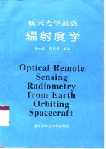 航天光学遥感辐射度学