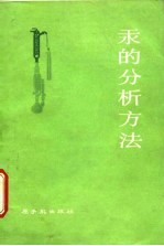 汞的分析方法
