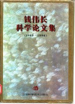 钱伟长科学论文集 1989-1994