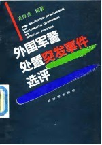 外国军警处置突发事件选评