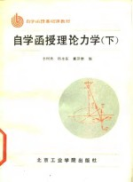 自学函授理论力学 下 动力学