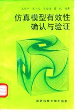 仿真模型有效性确认与验证