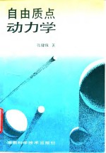 自由质点动力学