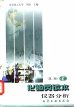 化验员读本 下 仪器分析 第3版