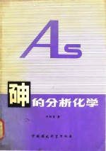 砷的分析化学