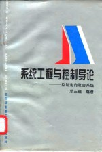 系统工程与控制导论 控制走向社会系统