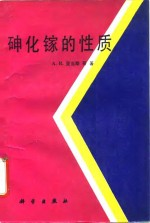 砷化镓的性质