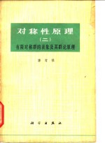 对称性原理 2 有限对称群的表象及其群论原理