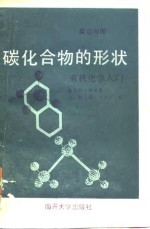 碳化合物的形状 有机化学入门