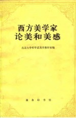 西方美学家论美和美感
