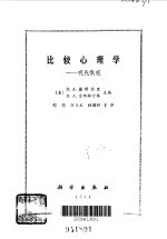 比较心理学 现代概观