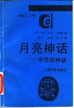 月亮神话 女性的神话