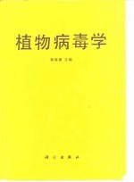 植物病毒学