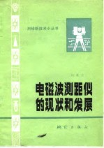 电磁波测距仪的现状和发展