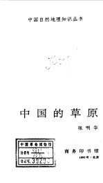 中国的草原