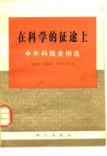 在科学的征途上 中外科技史例选
