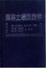 森林土壤改良学