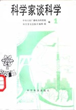 科学家谈科学 科学广播