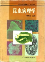 昆虫病理学
