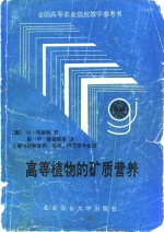 高等植物的矿质营养 土壤与植物营养,农学,园艺等专业用