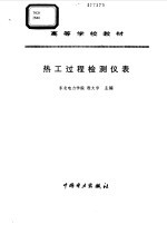 热工过程检测仪表