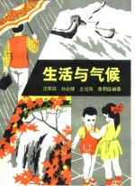 生活与气候