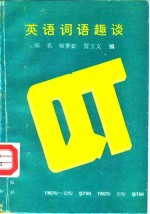 英语词语趣谈