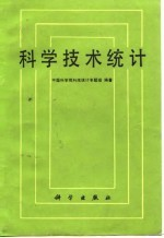 科学技术统计