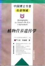 植物营养遗传学