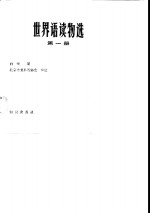 世界语读物选 第1册