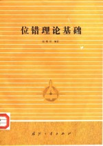 位错理论基础